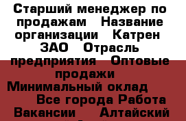 Старший менеджер по продажам › Название организации ­ Катрен, ЗАО › Отрасль предприятия ­ Оптовые продажи › Минимальный оклад ­ 25 000 - Все города Работа » Вакансии   . Алтайский край,Алейск г.